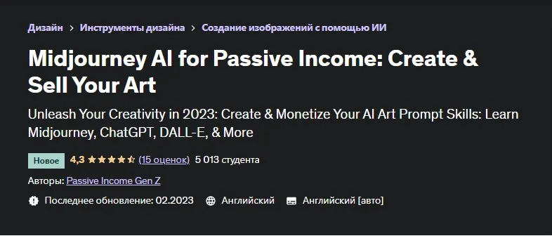 [Udemy] Midjourney AI для пассивного дохода: создайте и продайте свое искусство (Passive Income Gen Z)