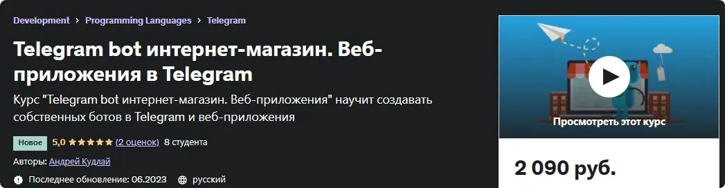 [Udemy] Telegram bot интернет-магазин. Веб-приложения в Telegram (Andrey Kudlay / Андрей Кудлай)