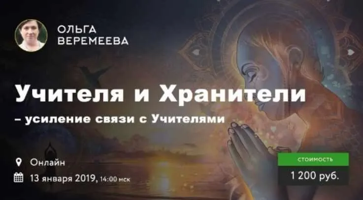 Усиление связи с учителями и хранителями (Ольга Веремеева)