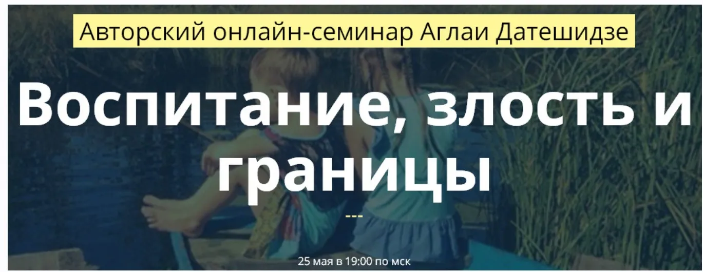 Воспитание, злость и границы (Аглая Датешидзе)