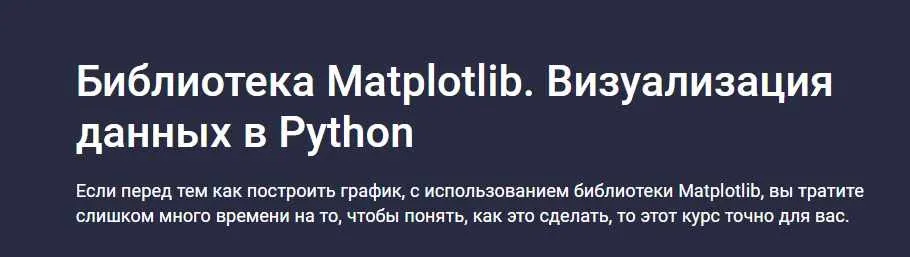 Библиотека Matplotlib. Визуализация данных в Python (Сергей Спирёв)