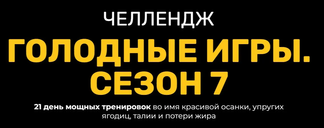 Челлендж Голодные игры. Сезон 7 (Георгий Ёлгин)