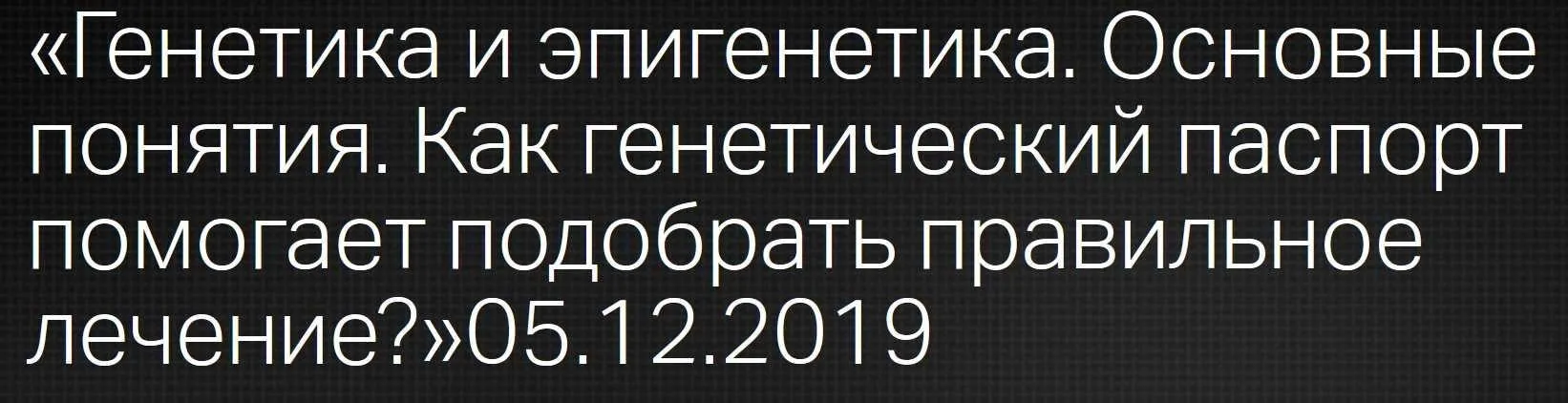 [Клиника Калинченко] Генетика и эпигенетика. Основные понятия (Лела Зеленская)