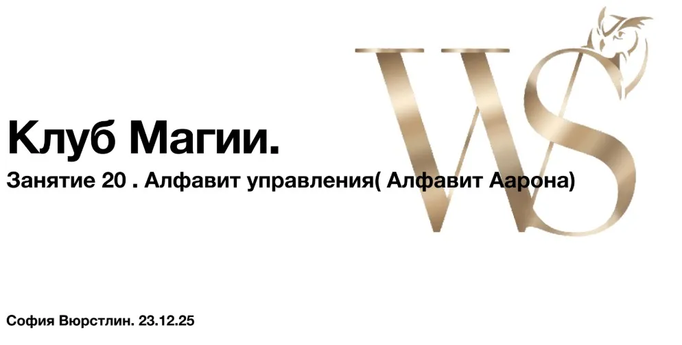 [NeSo Akademie] Транскрибация. Клуб Магии. Занятие 20 (София Вюрстлин)