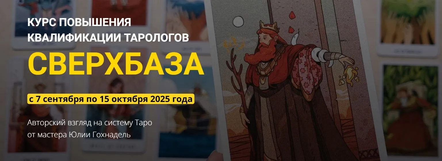 [Нити Таро] Повышение квалификации тарологов СверхБаза. Тариф Сам без кураторов (Юлия Гохнадель)