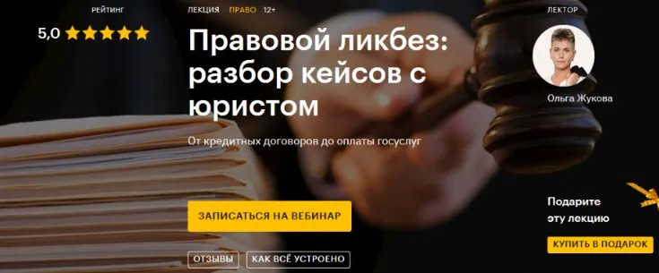 Правовой ликбез: разбор кейсов с юристом (Ольга Жукова)