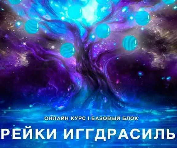 [Рейки (Рэйки) Академия/Руны/Таро] Онлайн-курс «Рейки Иггдрасиль». Базовый курс. Ступень 3 (Николай Васильев)
