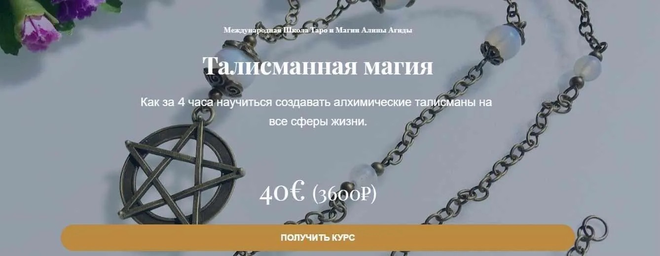 Талисманная магия (Алина Агида)