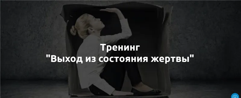 Тренинг - Выход из состояния жертвы (Лилия Король)