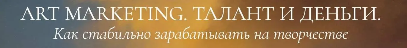 Art marketing. Талант и деньги. Тариф Иду на результат (Аля Фриссон)