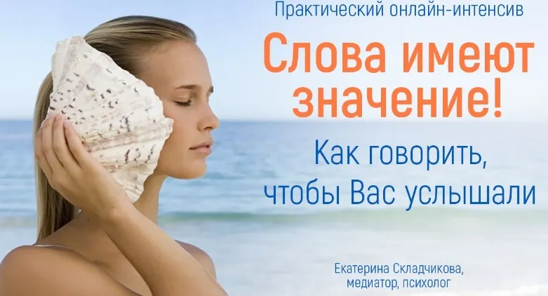 [Большая Медведица] Слова имеют значение! Как говорить, чтобы вас услышали (Екатерина Складчикова)