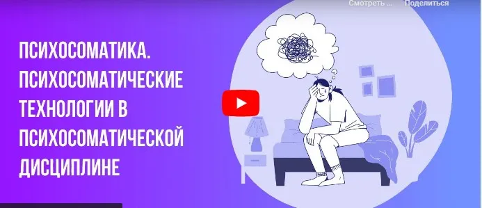 [Инфоурок] Психосоматика. Психосоматические технологии в психосоматической дисциплине (Ольга Бортновская)