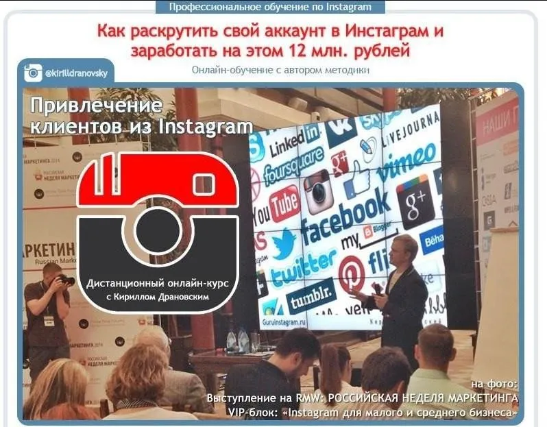 Как раскрутить свой аккаунт в Инстаграм и заработать на этом 12 млн. рублей (Кирилл Драновский) 2015