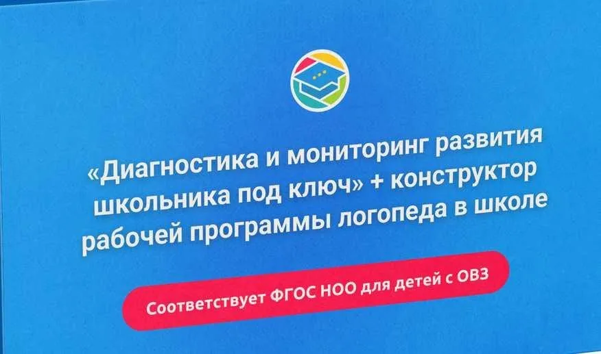 [Лого-Эксперт] Диагностика и мониторинг развития школьника под ключ + конструктор рабочей программы логопеда в школе
