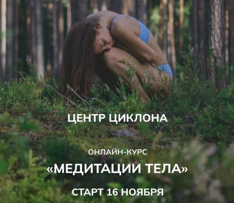 Медитации Тела (Елена Касьянова)