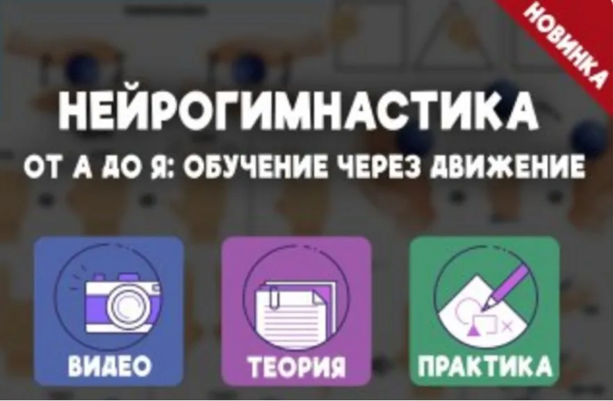 Нейрогимнастика от А до Я: обучение через движение (Елизавета Логвина)