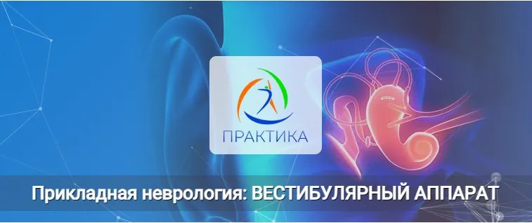[Практика]  Прикладная неврология: Вестибулярный аппарат (Мария Недре)