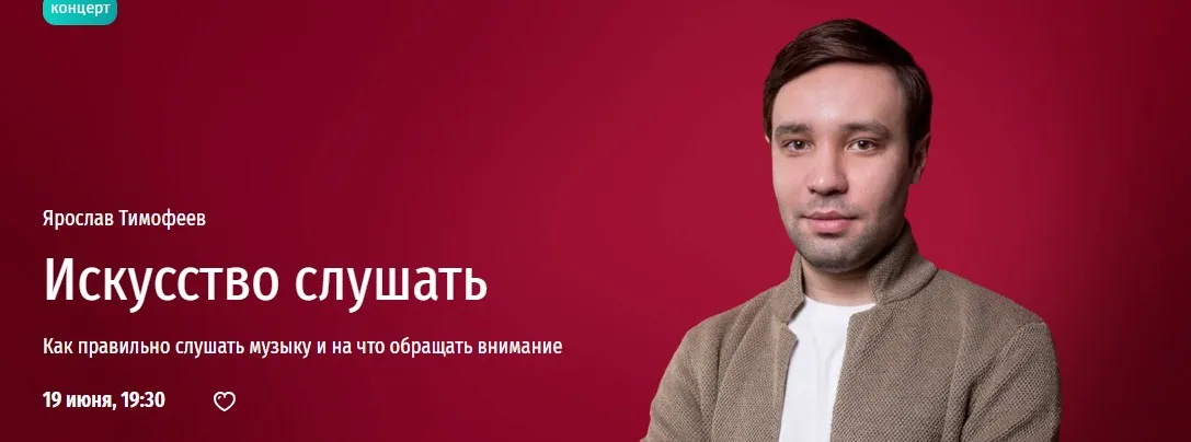 [Прямая речь] Искусство слушать (Ярослав Тимофеев)