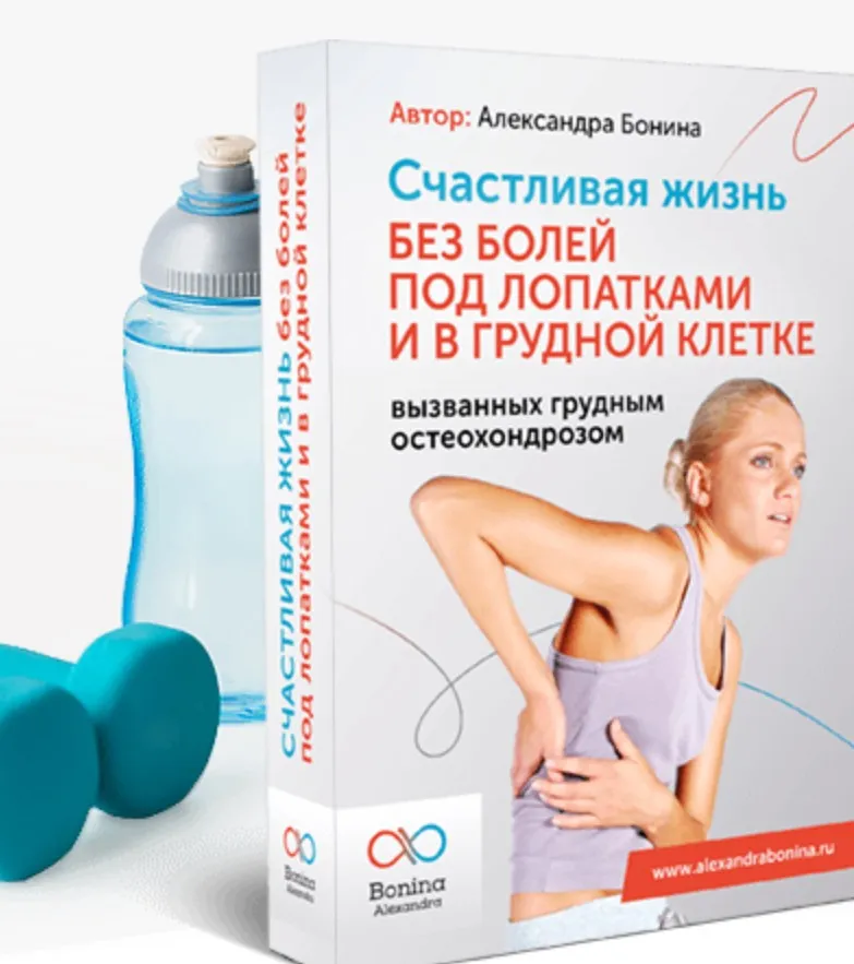 Счастливая жизнь без болей под лопатками и грудной клетке (Александра Бонина)
