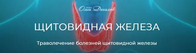 [Школа Ольги Данилюк] Траволечение болезней щитовидной железы (Ольга Данилюк)