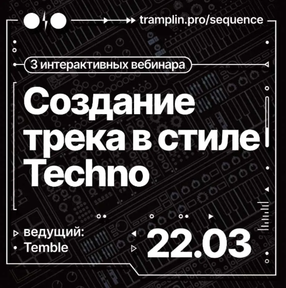 [Tramplin] Создания трека в стиле Techno (Temble)