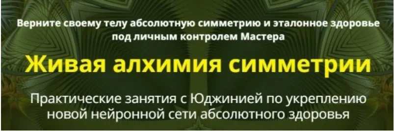 Живая алхимия симметрии сеанс 5 и 6 (Юджиния Квант)