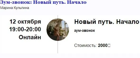 [Access] Зум-звонок «Новый путь. Начало» (Марина Кульпина)