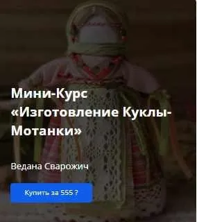 [Академия Кайдзен] Мини-Курс «Изготовление Куклы-Мотанки» (Ведана Сварожич)