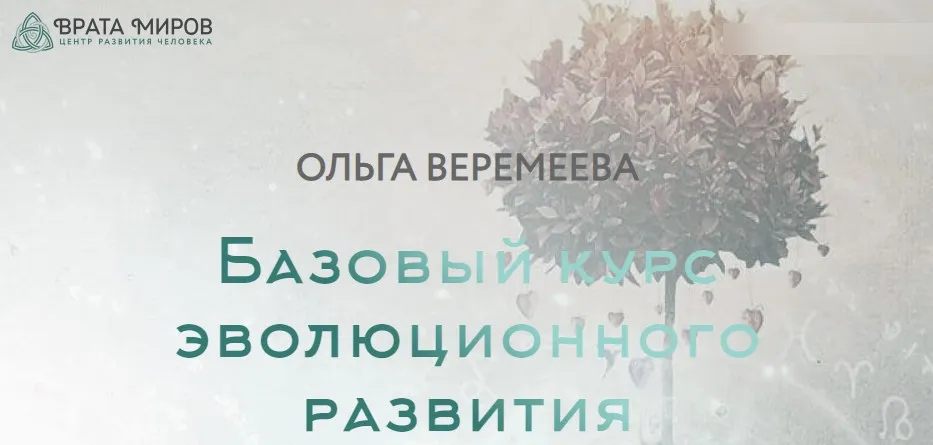 Базовый курс эволюционного развития. 1 Курс, 2018 (Ольга Веремеева)