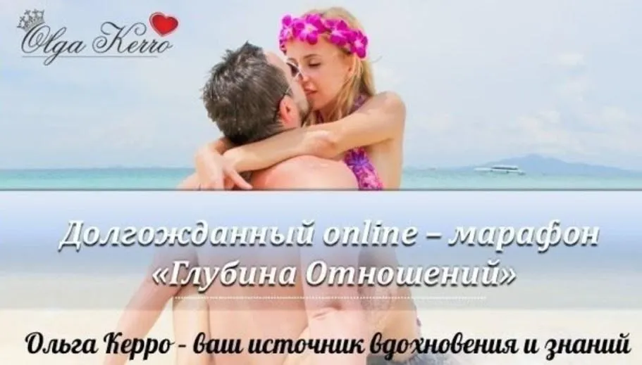 Глубина отношений. Пакет «VIP» (Ольга Керро) 2017