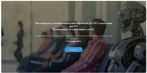 Конференция по вайб кодингу на 1С (Олег Филиппов)