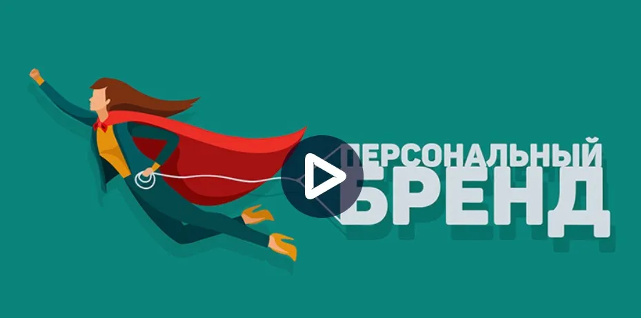 [liveclasses] Личный бренд: построение и развитие (Виталий Новиков)