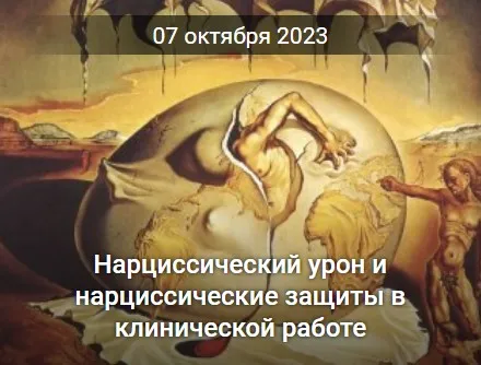 [Профессиональная интеграция] Нарциссический урон и нарциссические защиты в клинической работе (Натан Крейвис)