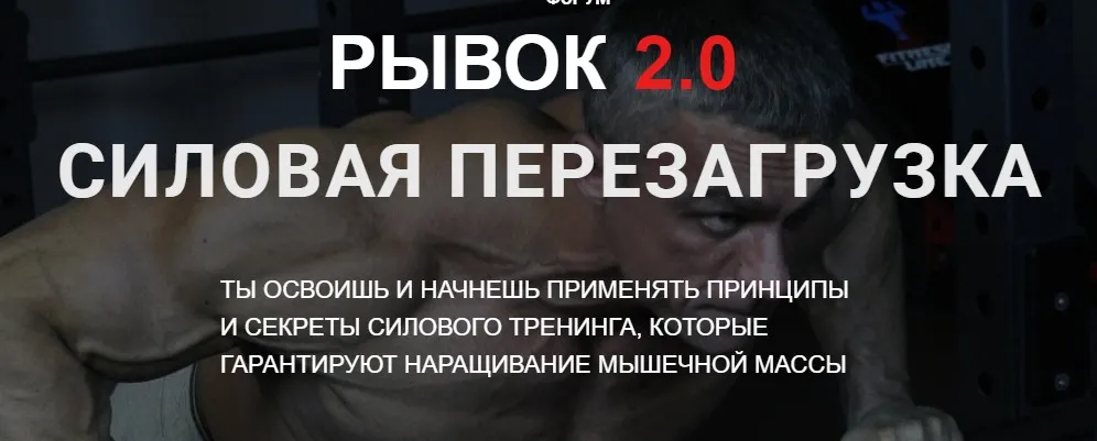 Рывок 2.0. Силовая перезагрузка (Александр Пасько)