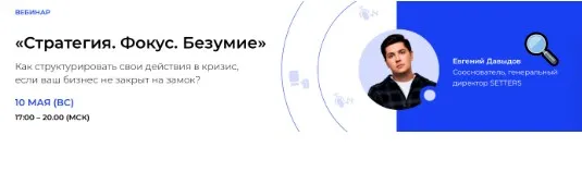 [Setters] Стратегия. Фокус. Безумие (Евгений Давыдов)