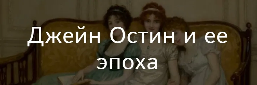 [Таким путем] Джейн Остин и ее эпоха (Константин Михайлов)