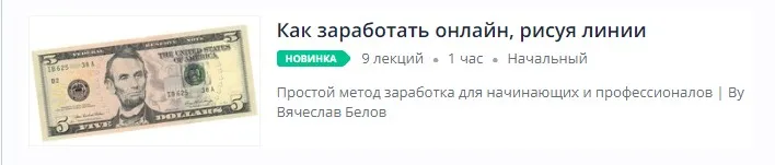 [Udemy] Как заработать онлайн, рисуя линии (Вячеслав Белов)