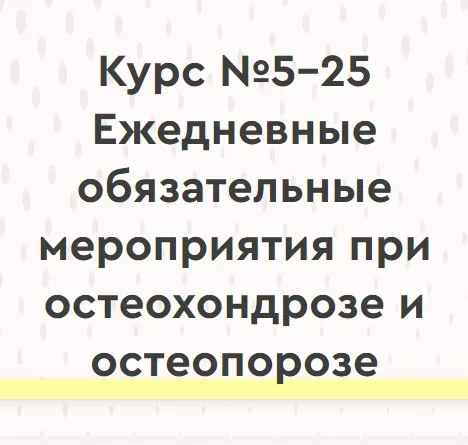 Ежедневные обязательные мероприятия при остеохондрозе и остеопорозе (Ольга Шишова)