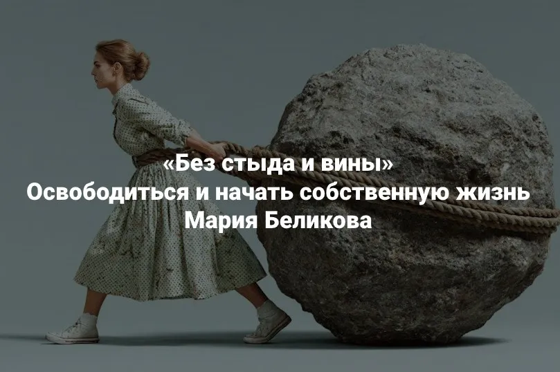 [Институт Открытого поля] Без стыда и вины. Освободиться и начать собственную жизнь (Мария Беликова)