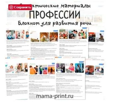[mama-print] Дидактические карточки для развития речи на тему: Профессии