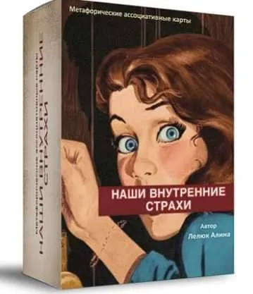 Метафорические ассоциативные карты «Наши внутренние страхи» (Алина Лелюк)