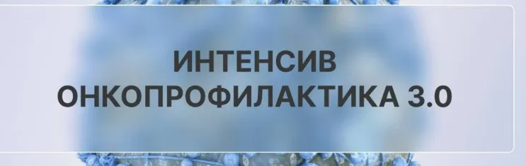 [oncodok] Онкопрофилактика 3.0. Тариф Самостоятельный