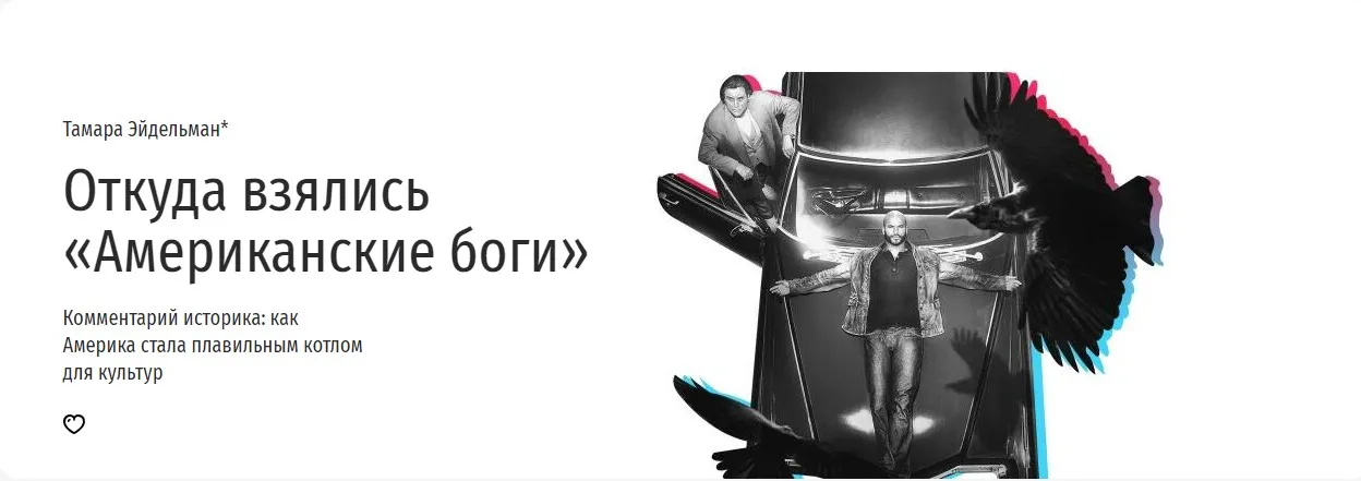 [Прямая речь] Откуда взялись «Американские боги» (Тамара Эйдельман)
