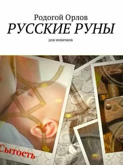 Русские Руны для новичков (Родогой Орлов)