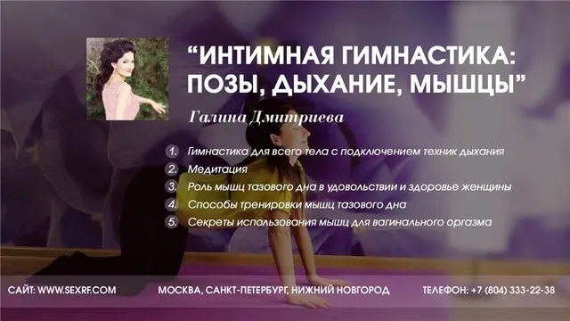 [Секс.рф] Камасутра наслаждения, урок 2: Интимная гимнастика: позы, дыхание, мышцы (Галина Дмитриева)