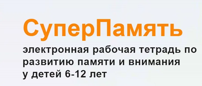 СуперПамять. Рабочая тетрадь по развитию памяти и внимания для детей 6-12 лет (Евгения Бекетова)