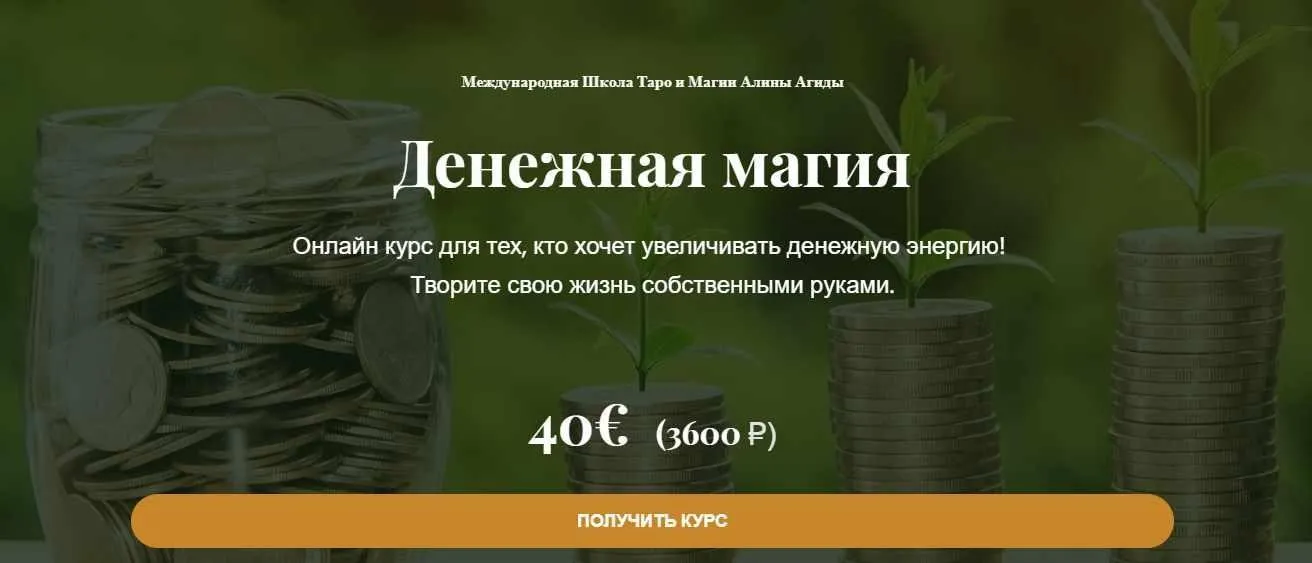 Денежная магия (Алина Агида)