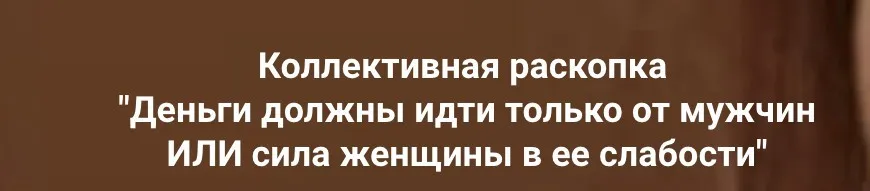 Деньги должны идти только от мужчин ИЛИ сила женщины в ее слабости (Ольга Коробейникова)