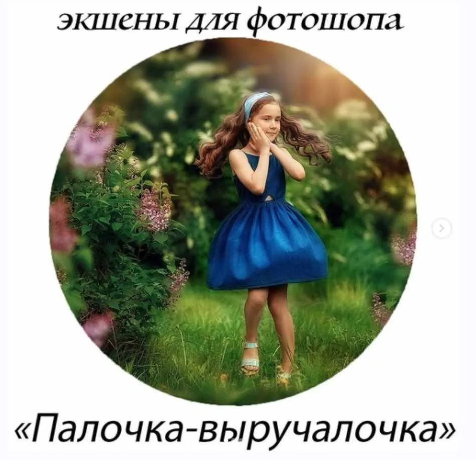 Экшены для фотошопа Палочка-выручалочка summer 2021 (Анастасия Кучина)