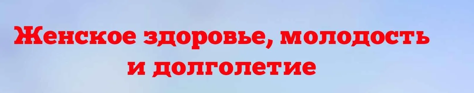 [Люмос22] Женское здоровье, молодость и долголетие. Пакет 3 (Татьяна Панюшкина)